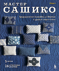 Sashiko meistars. Tradicionālā izšūšana no Japānas un citām Āzijas valstīm. 5 tehnikas, 26 autentiski dizaini