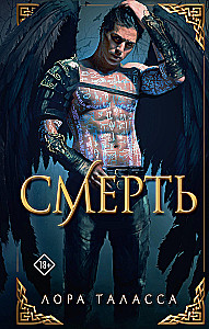 Смерть