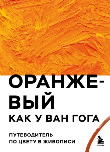 Oranžs kā Van Goga. Krāsu ceļvedis glezniecībā