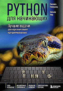Python iesācējiem. Labākās uzdevumi valodas apguvei