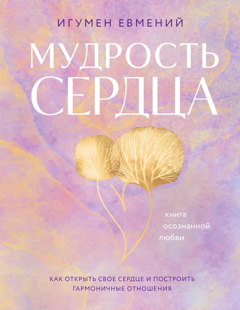 Sirds gudrība. Apzinīgas mīlestības grāmata