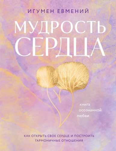Sirds gudrība. Apzinīgas mīlestības grāmata