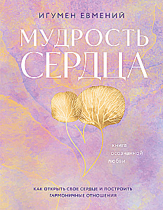 Sirds gudrība. Apzinīgas mīlestības grāmata