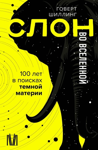 Zilonis Visumā. 100 gadi tumšās matērijas meklējumos