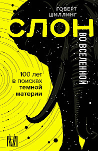 Zilonis Visumā. 100 gadi tumšās matērijas meklējumos