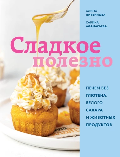 Saldi ir noderīgi. Cepam bez glutēna, baltā cukura un dzīvnieku produktiem
