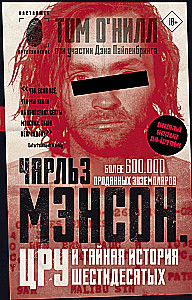 Чарльз Мэнсон, ЦРУ и тайная история шестидесятых