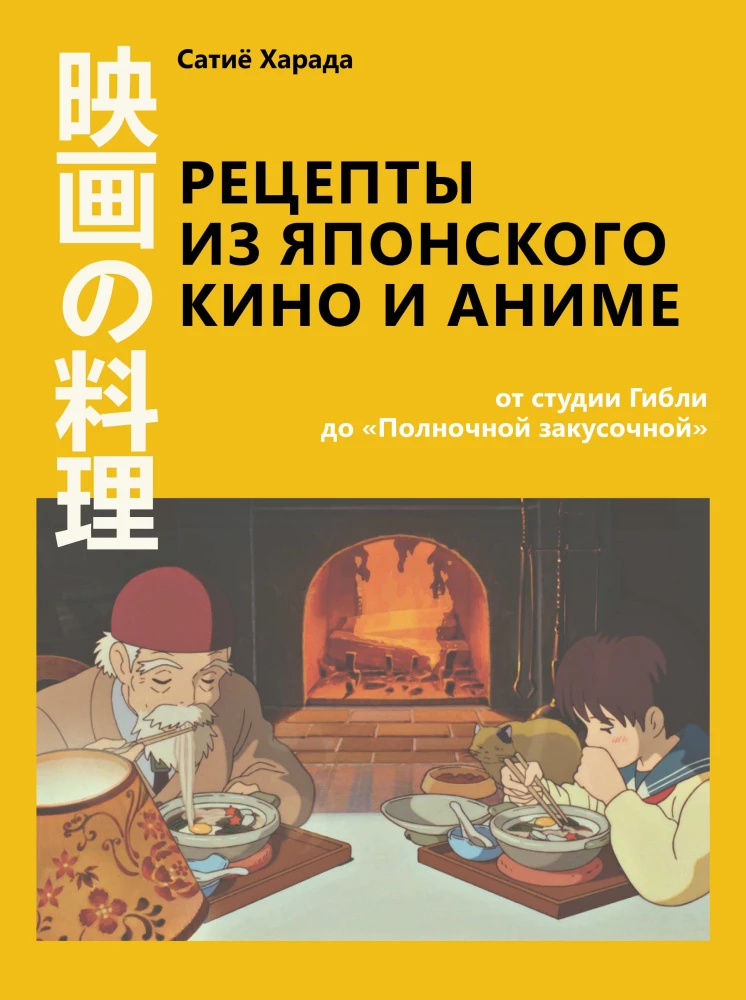 Recepti no japāņu kino un anime. No Ghibli studijas līdz Pusnakts uzkodu bāram