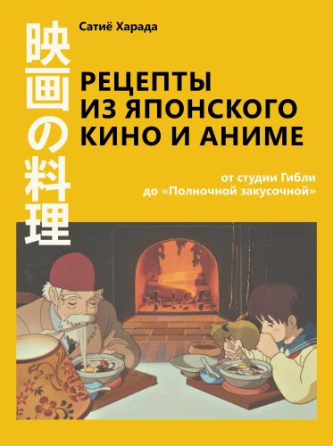 Recepti no japāņu kino un anime. No Ghibli studijas līdz Pusnakts uzkodu bāram