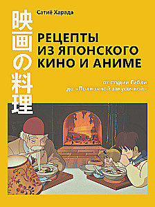 Recepti no japāņu kino un anime. No Ghibli studijas līdz Pusnakts uzkodu bāram