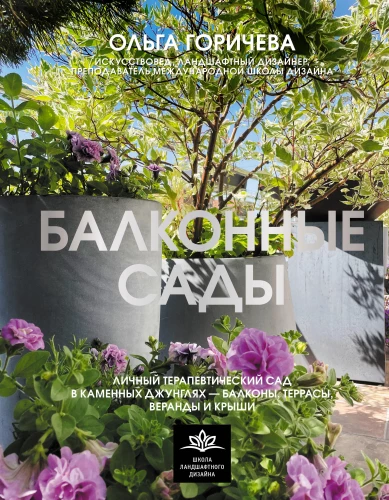 Balkonu dārzi. Personīgais terapeitiskais dārzs akmens džungļos - balkoni, terases, verandas un jumti