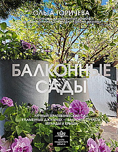 Balkonu dārzi. Personīgais terapeitiskais dārzs akmens džungļos - balkoni, terases, verandas un jumti