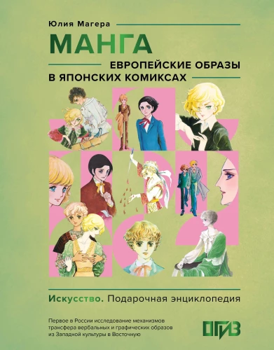 Manga. Eiropas tēli Japāņu komiksos