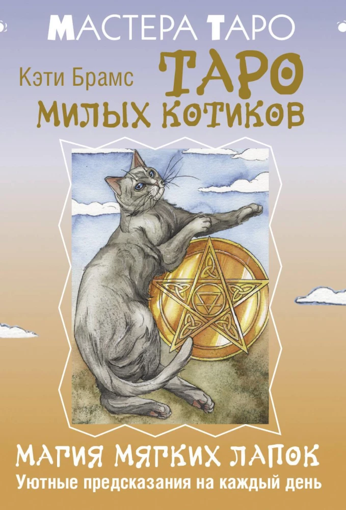 Таро милых котиков. Магия мягких лапок. Уютные предсказания на каждый день (78 карт + инструкция)