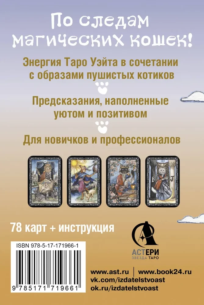 Таро милых котиков. Магия мягких лапок. Уютные предсказания на каждый день (78 карт + инструкция)