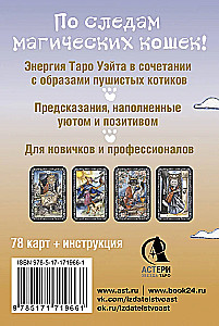 Таро милых котиков. Магия мягких лапок. Уютные предсказания на каждый день (78 карт + инструкция)