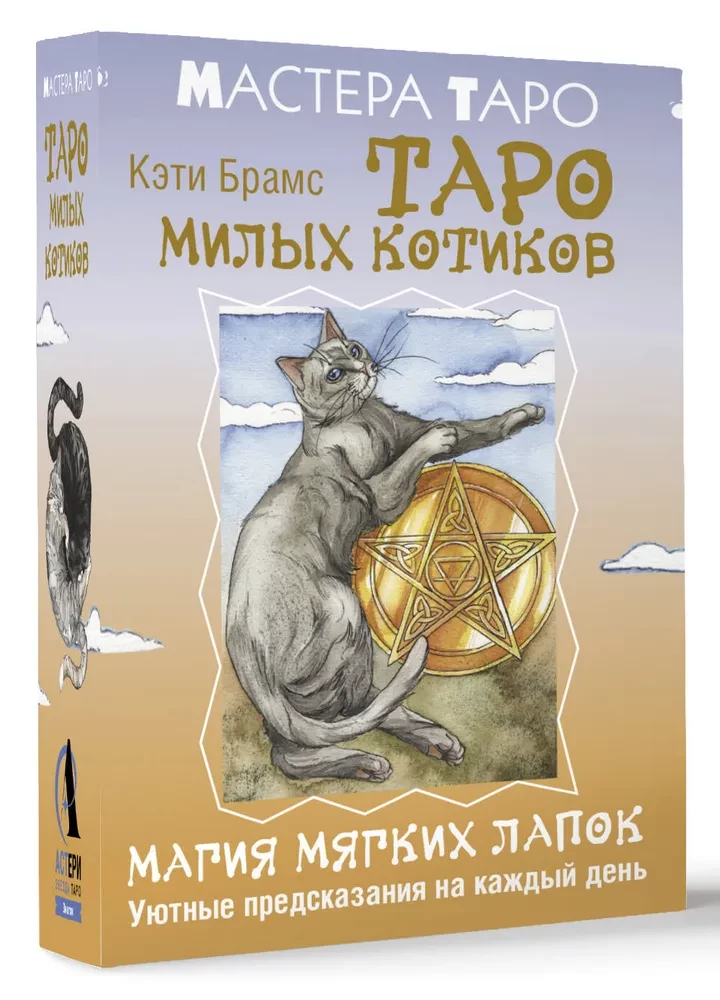 Таро милых котиков. Магия мягких лапок. Уютные предсказания на каждый день (78 карт + инструкция)