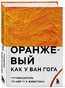 Оранжевый как у Ван Гога. Путеводитель по цвету в живописи