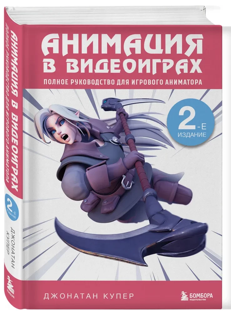 Animācija videospēlēs. Pilns ceļvedis spēļu animētājam