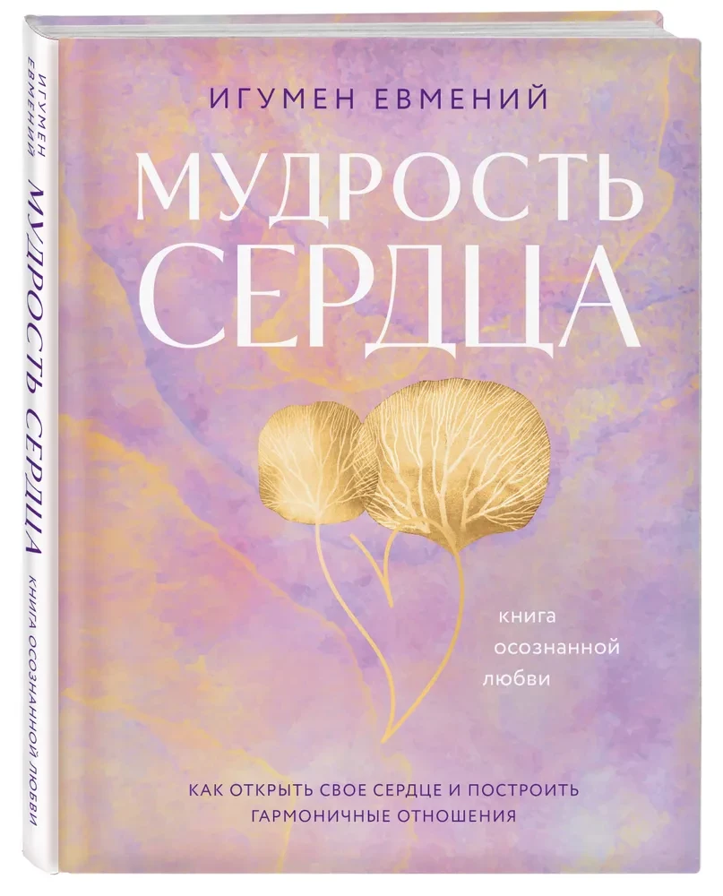 Sirds gudrība. Apzinīgas mīlestības grāmata