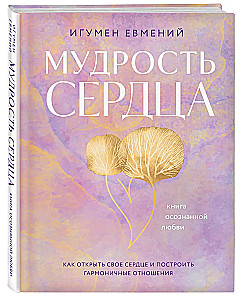 Sirds gudrība. Apzinīgas mīlestības grāmata