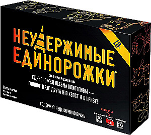 Настольная игра - Неудержимые единорожки 18+