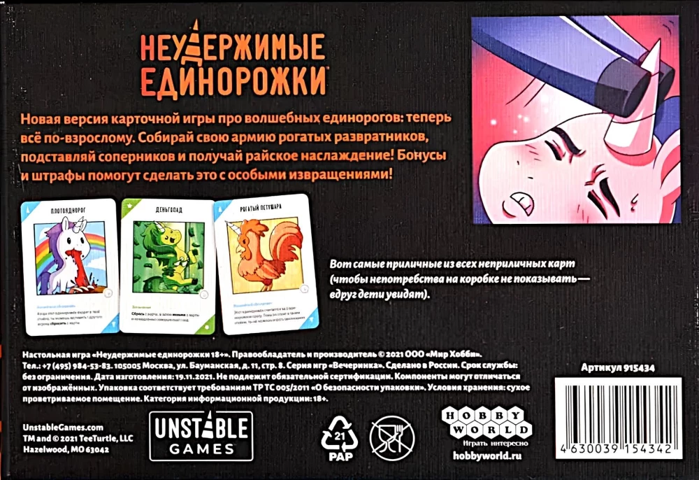 Настольная игра - Неудержимые единорожки 18+