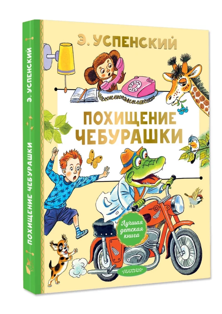 Похищение Чебурашки