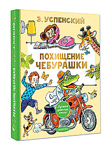 Похищение Чебурашки