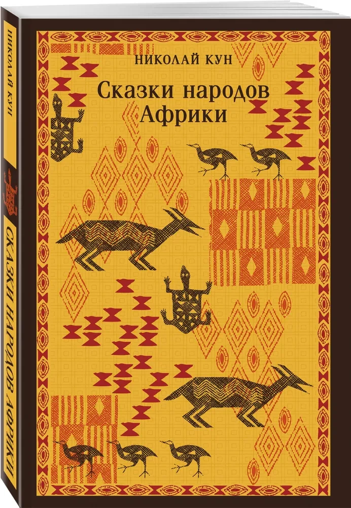 Afrikas tautu pasakas