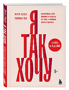 Я так хочу. Распаковать свои желания и открыть тот секс, о котором хочется кричать