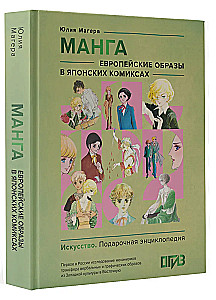 Манга. Европейские образы в японских комиксах