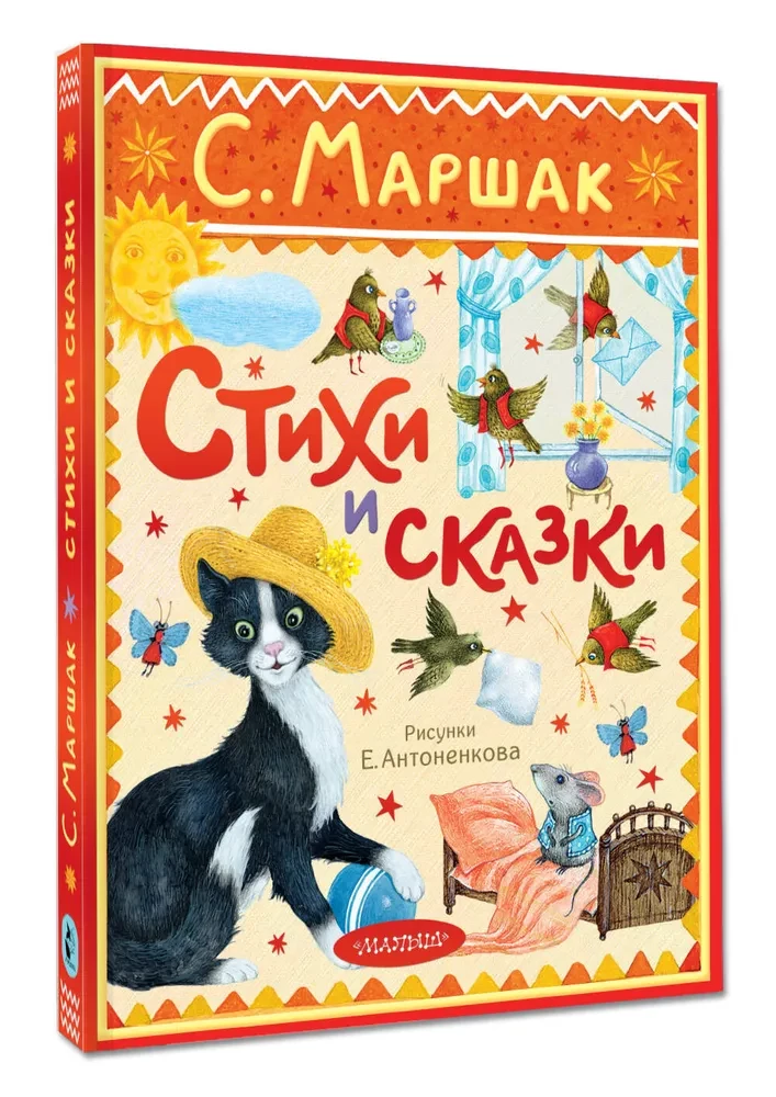 Стихи и сказки