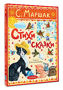 Стихи и сказки
