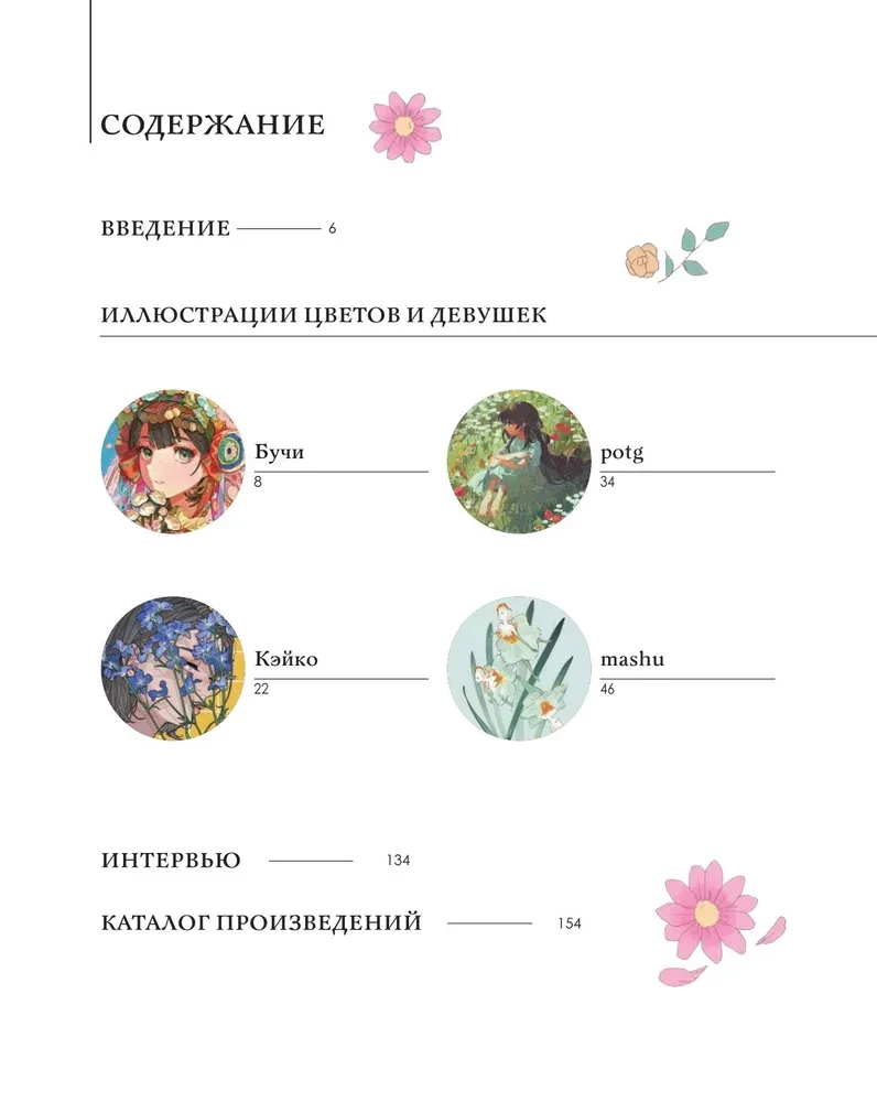 Skaistas meitenes, maigi ziedi. Mākslas grāmatu kolekcija no slaveniem Japānas māksliniekiem