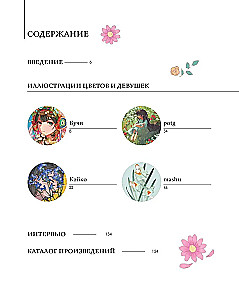 Skaistas meitenes, maigi ziedi. Mākslas grāmatu kolekcija no slaveniem Japānas māksliniekiem