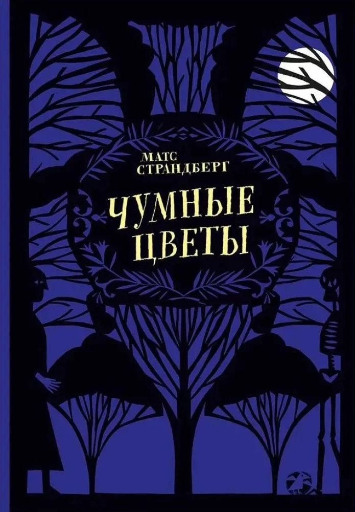Чумные цветы