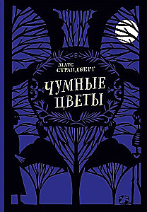 Чумные цветы