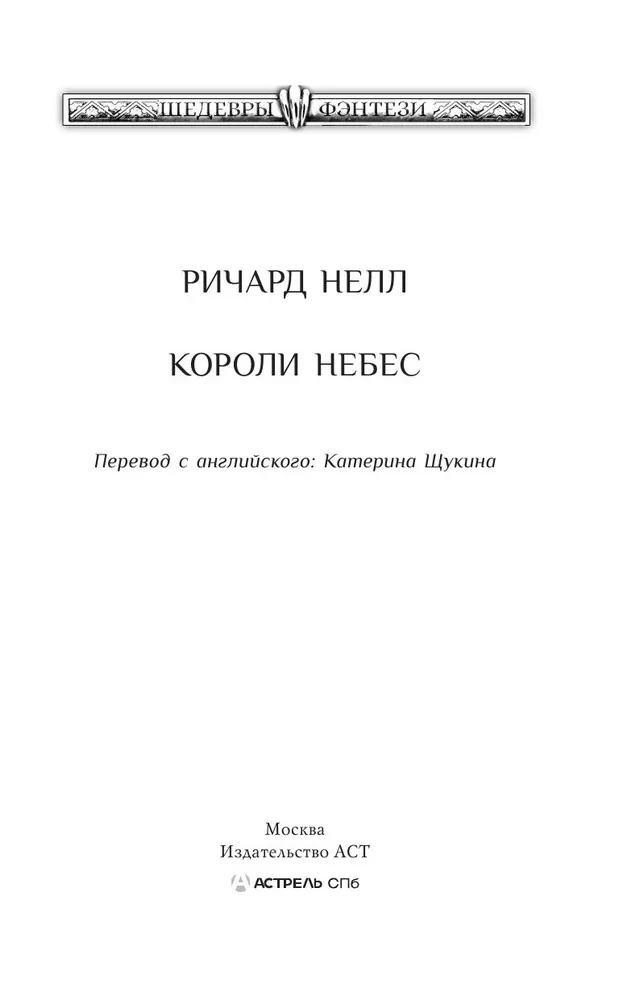 Короли небес
