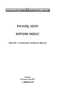 Короли небес