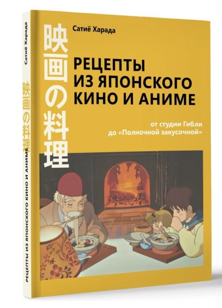 Recepti no japāņu kino un anime. No Ghibli studijas līdz Pusnakts uzkodu bāram