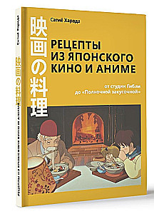 Recepti no japāņu kino un anime. No Ghibli studijas līdz Pusnakts uzkodu bāram