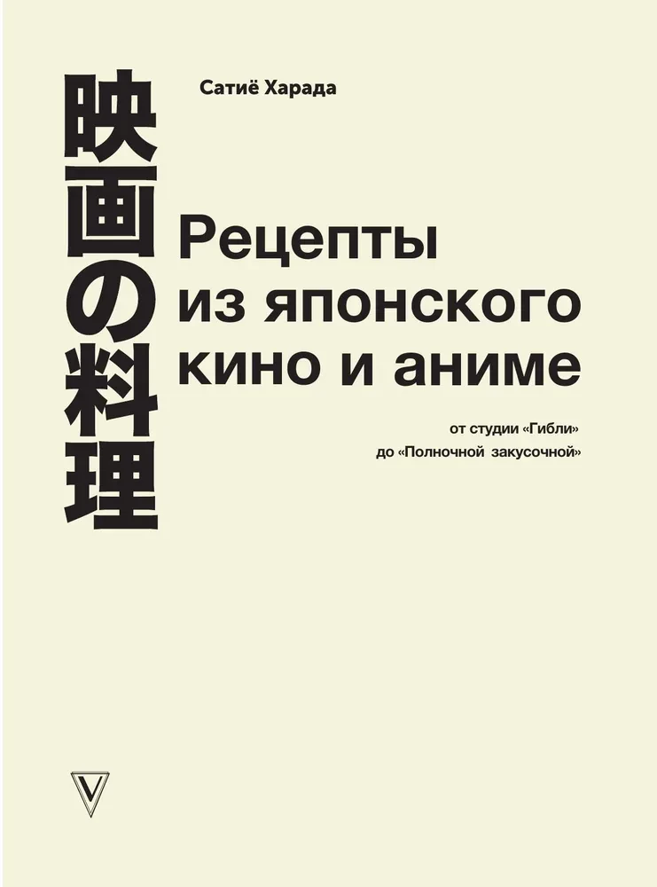 Recepti no japāņu kino un anime. No Ghibli studijas līdz Pusnakts uzkodu bāram
