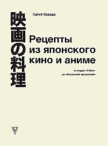 Recepti no japāņu kino un anime. No Ghibli studijas līdz Pusnakts uzkodu bāram