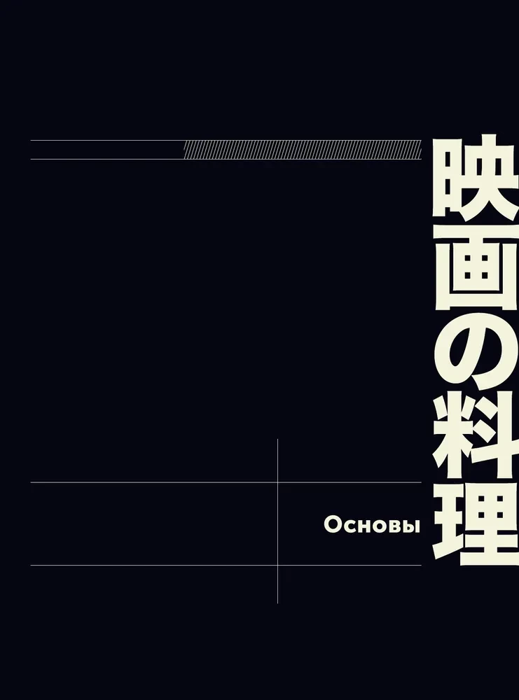 Recepti no japāņu kino un anime. No Ghibli studijas līdz Pusnakts uzkodu bāram