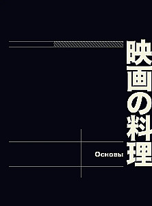 Recepti no japāņu kino un anime. No Ghibli studijas līdz Pusnakts uzkodu bāram