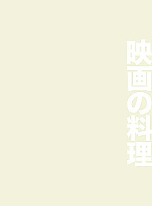 Recepti no japāņu kino un anime. No Ghibli studijas līdz Pusnakts uzkodu bāram