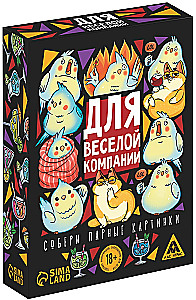 Galda spēle - Priecīgai kompānijai