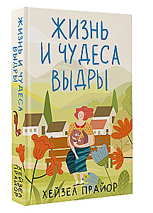 Dzīve un brīnumi otai