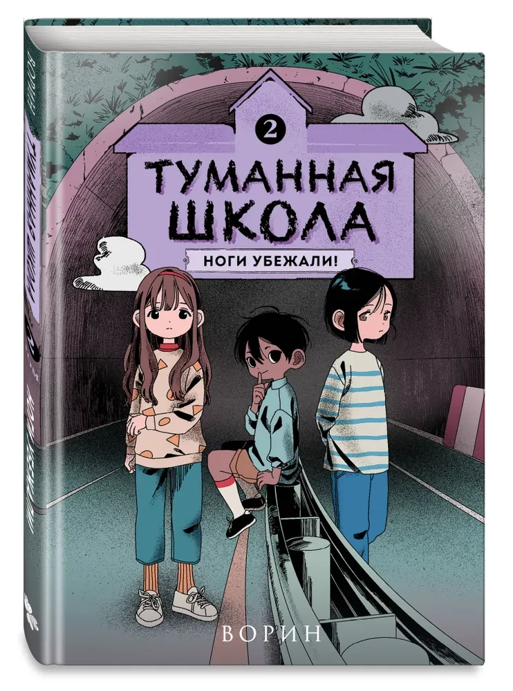 Туманная школа. Ноги убежали! Книга 2
